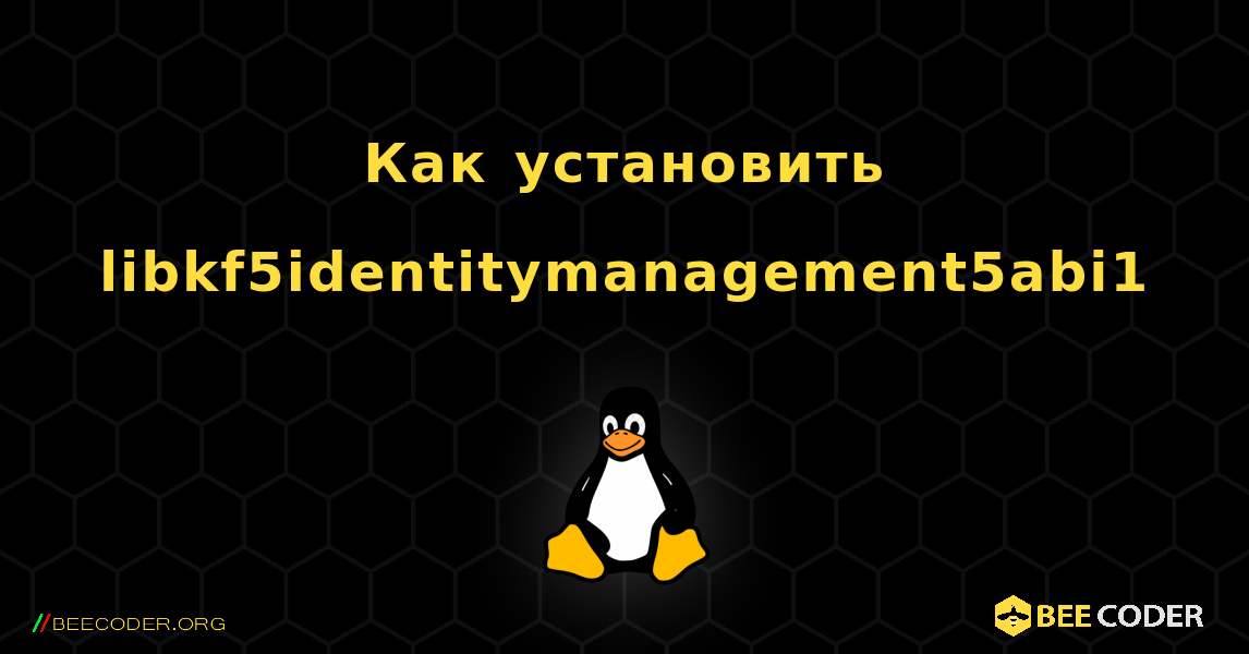 Как установить libkf5identitymanagement5abi1 . Linux