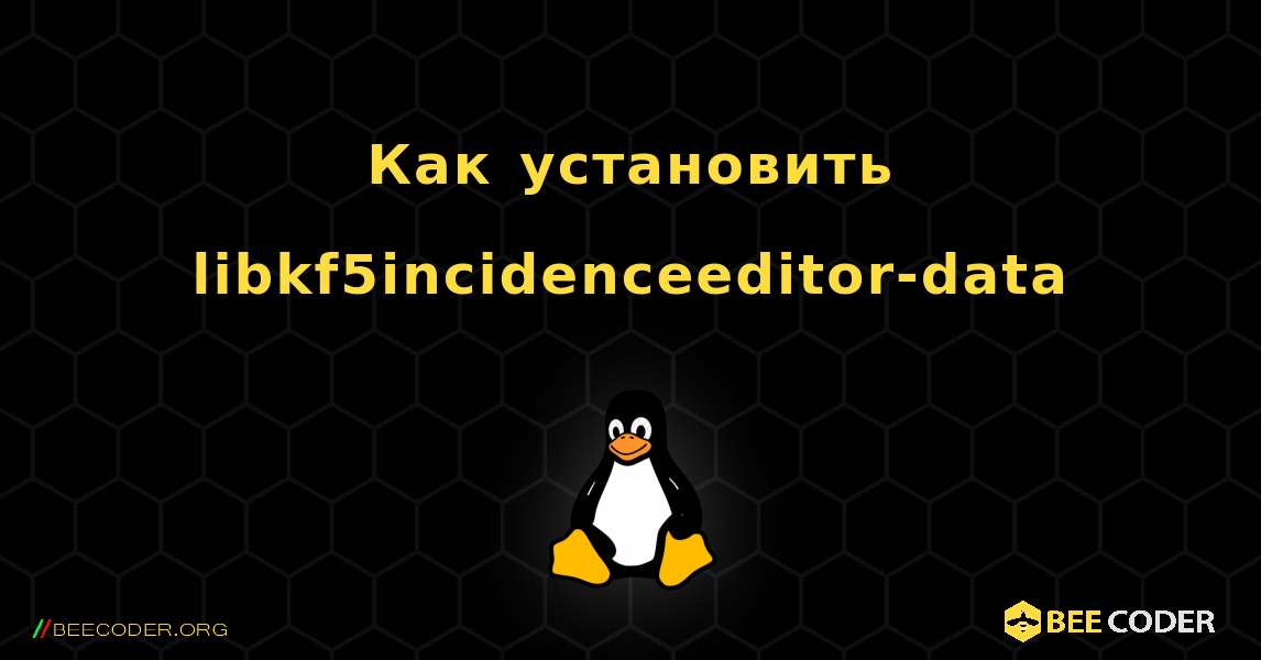 Как установить libkf5incidenceeditor-data . Linux