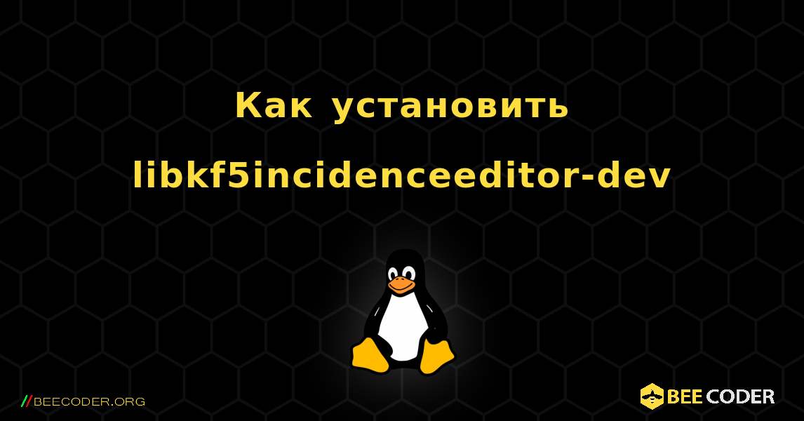 Как установить libkf5incidenceeditor-dev . Linux