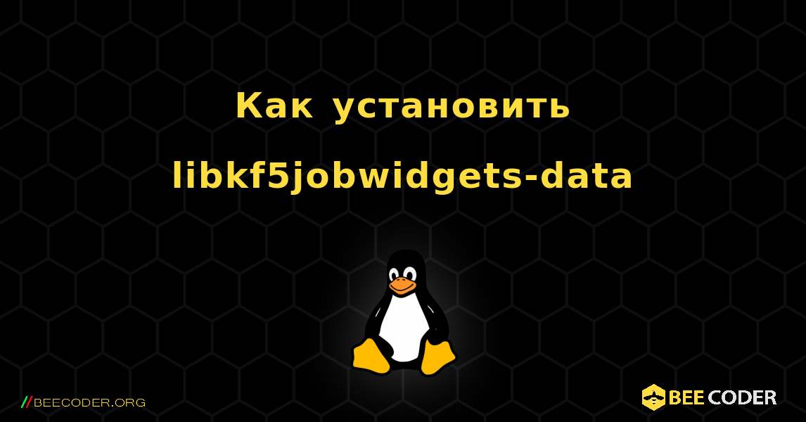Как установить libkf5jobwidgets-data . Linux