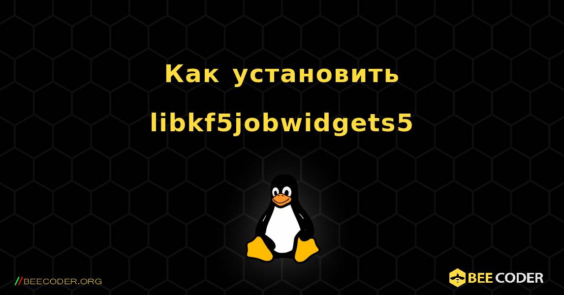 Как установить libkf5jobwidgets5 . Linux