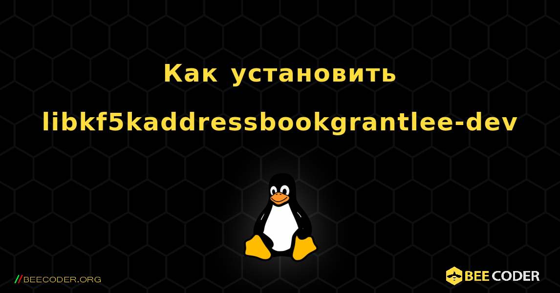 Как установить libkf5kaddressbookgrantlee-dev . Linux