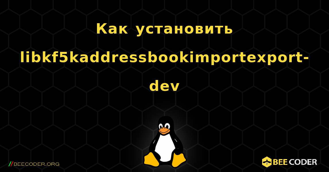 Как установить libkf5kaddressbookimportexport-dev . Linux