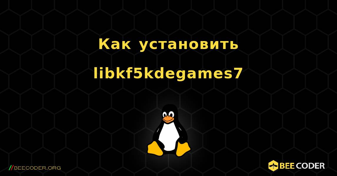 Как установить libkf5kdegames7 . Linux