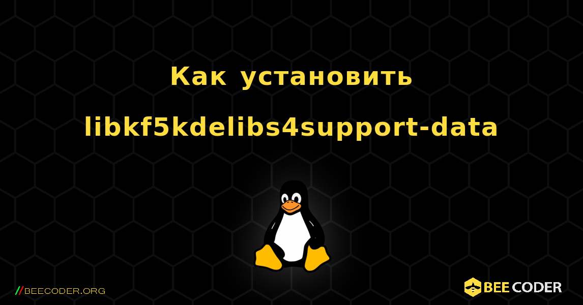 Как установить libkf5kdelibs4support-data . Linux