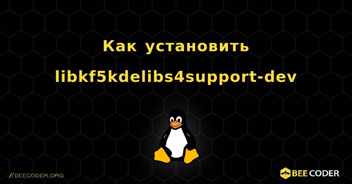Как установить libkf5kdelibs4support-dev . Linux