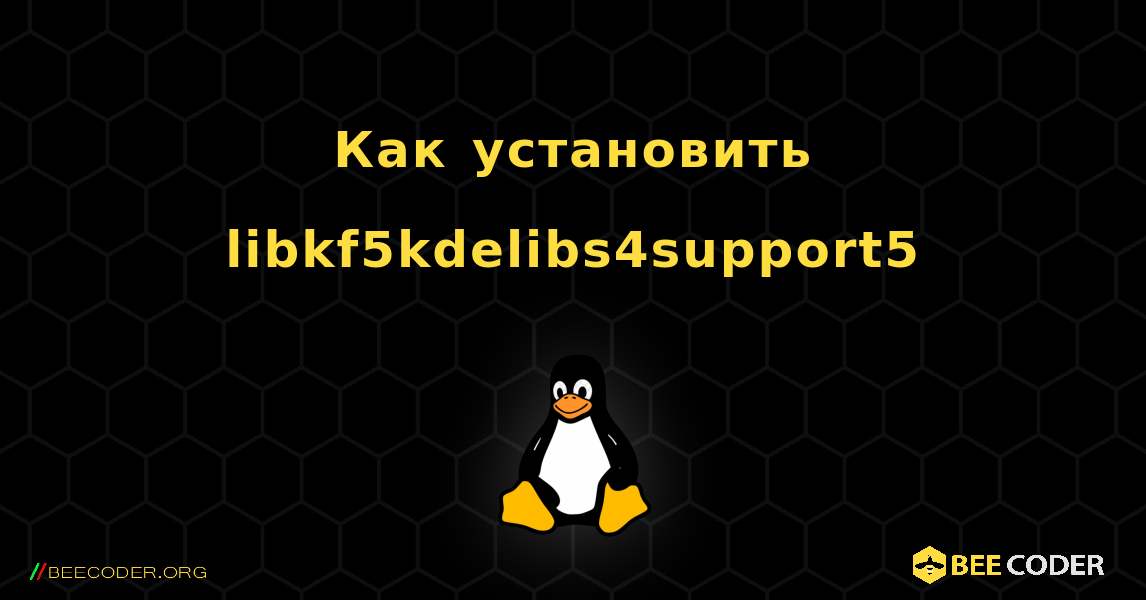 Как установить libkf5kdelibs4support5 . Linux