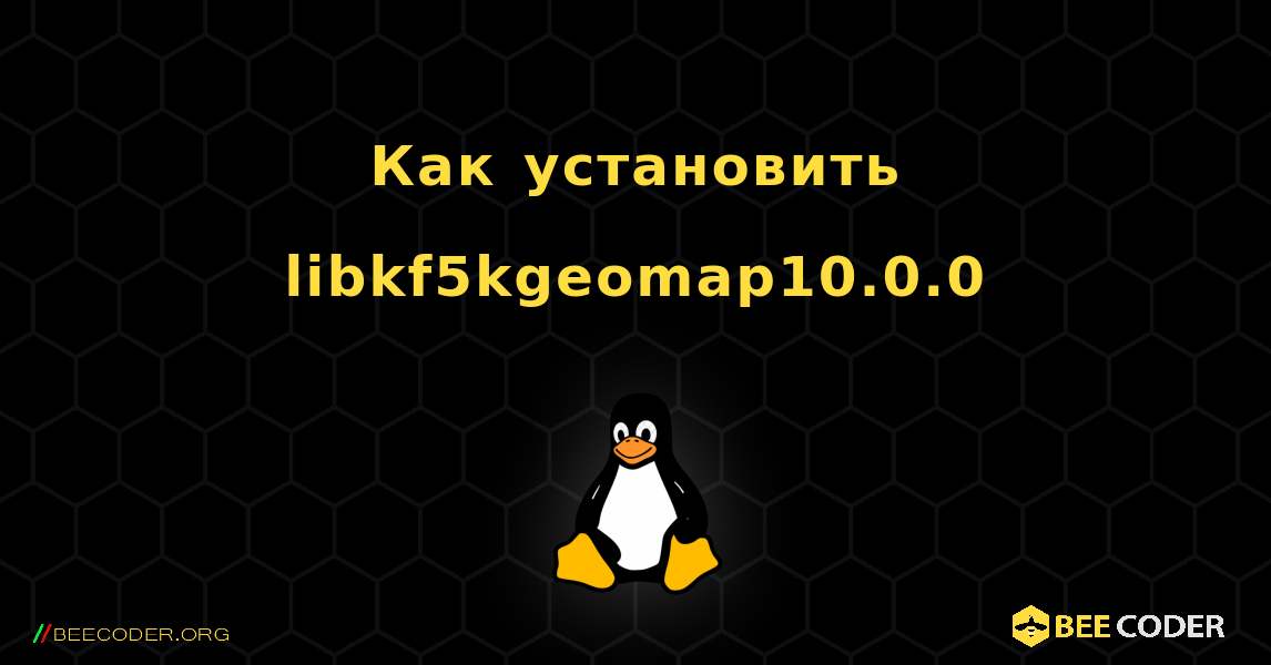 Как установить libkf5kgeomap10.0.0 . Linux