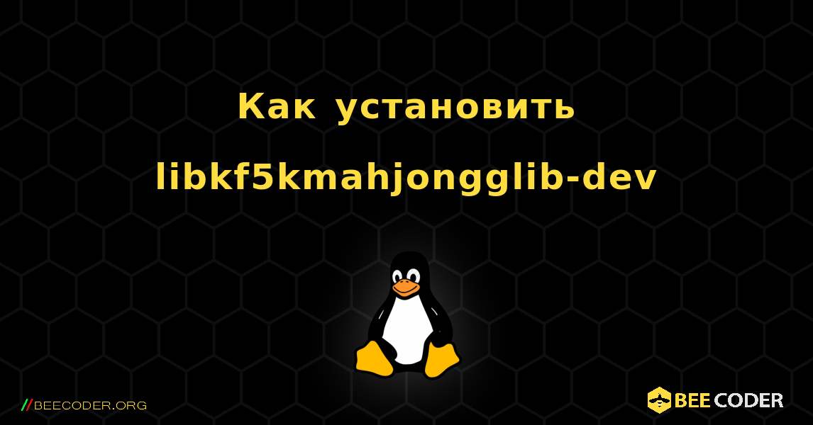 Как установить libkf5kmahjongglib-dev . Linux