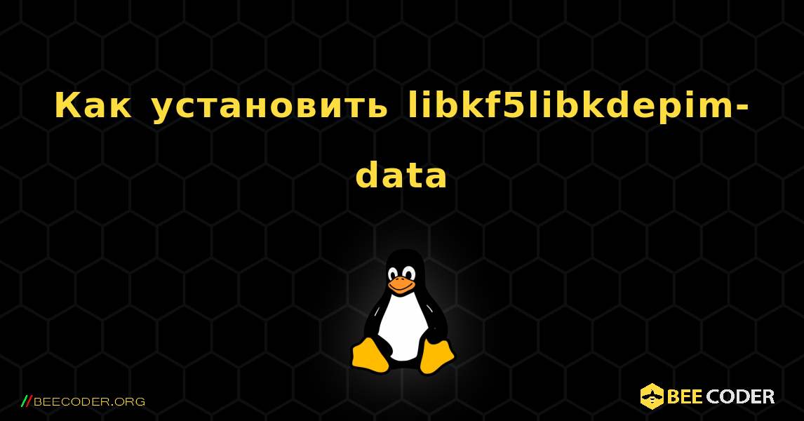 Как установить libkf5libkdepim-data . Linux