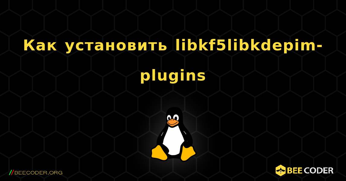 Как установить libkf5libkdepim-plugins . Linux