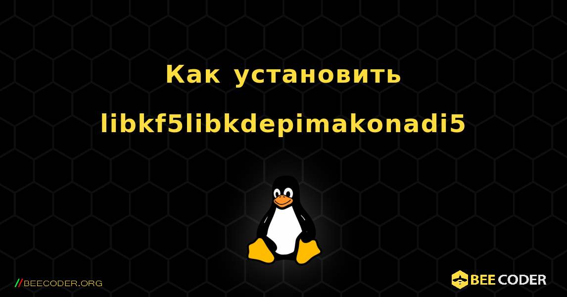 Как установить libkf5libkdepimakonadi5 . Linux