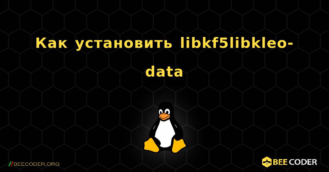 Как установить libkf5libkleo-data . Linux