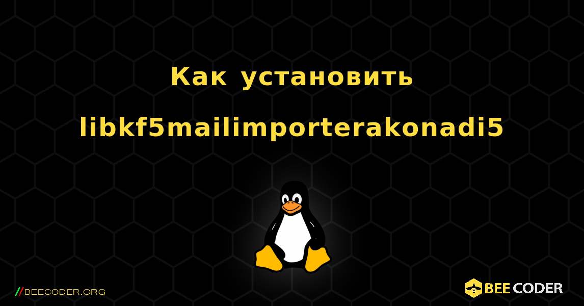 Как установить libkf5mailimporterakonadi5 . Linux