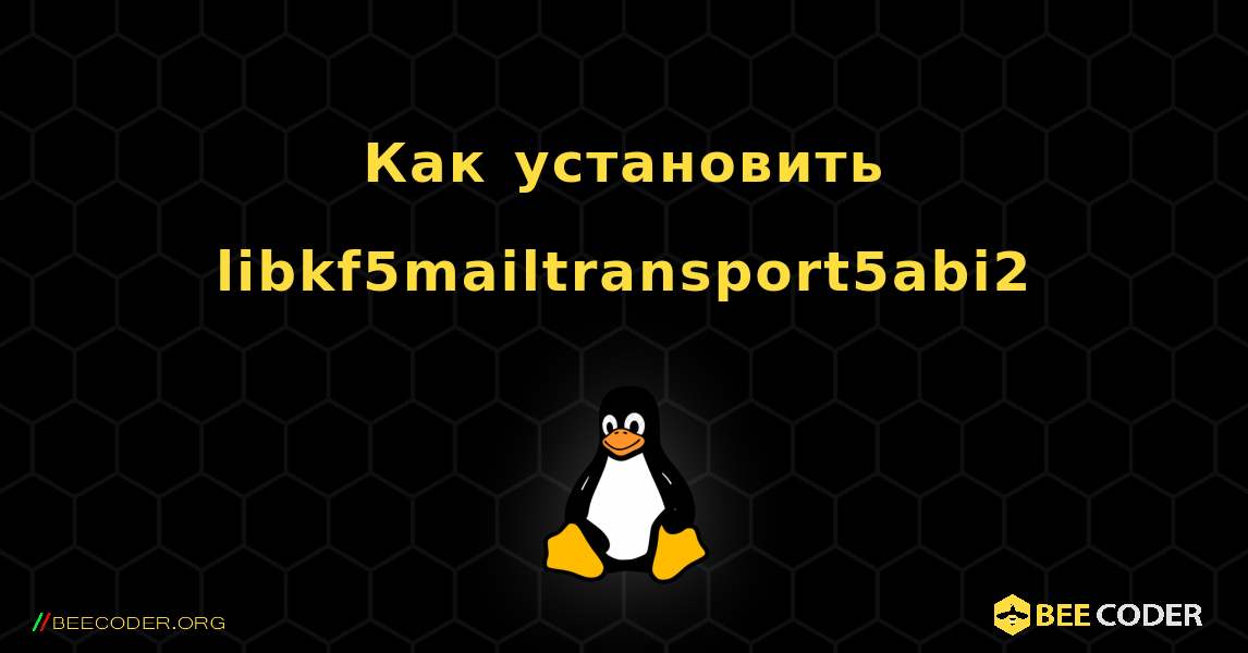 Как установить libkf5mailtransport5abi2 . Linux