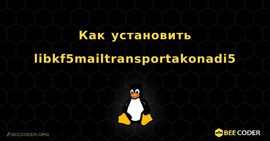 Как установить libkf5mailtransportakonadi5 . Linux