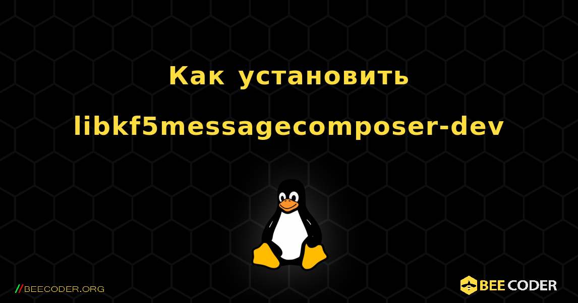 Как установить libkf5messagecomposer-dev . Linux