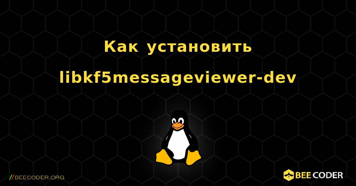 Как установить libkf5messageviewer-dev . Linux