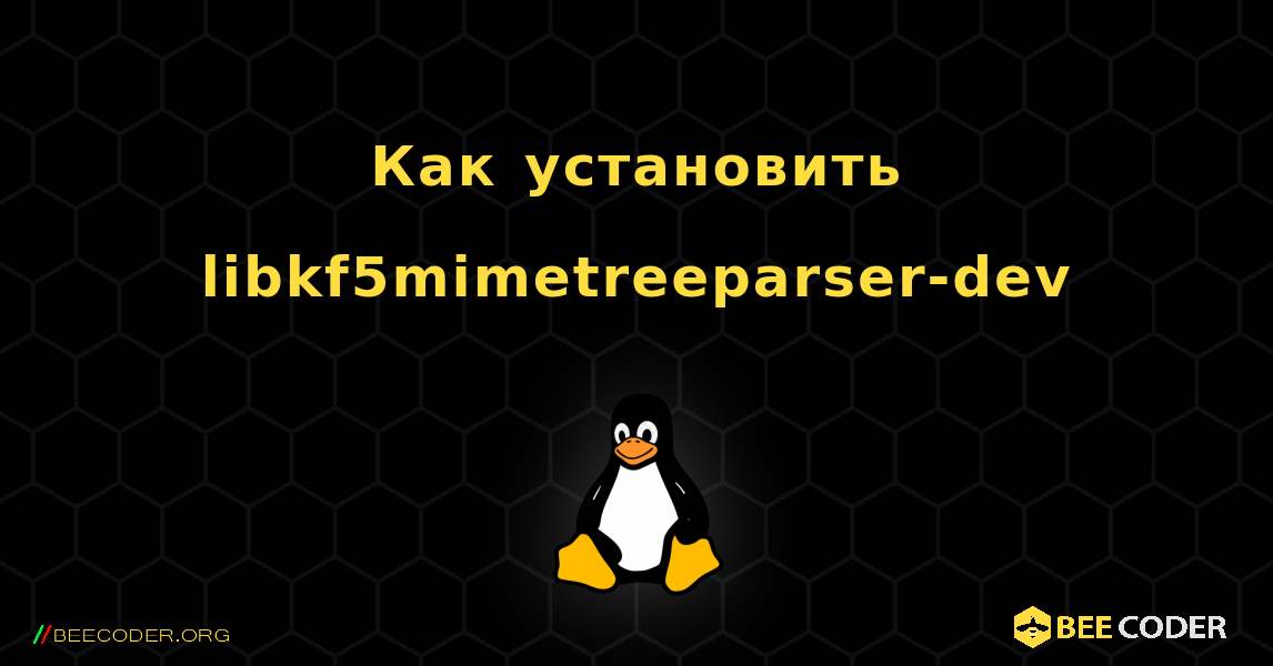 Как установить libkf5mimetreeparser-dev . Linux