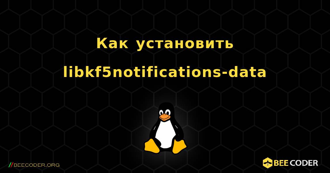 Как установить libkf5notifications-data . Linux