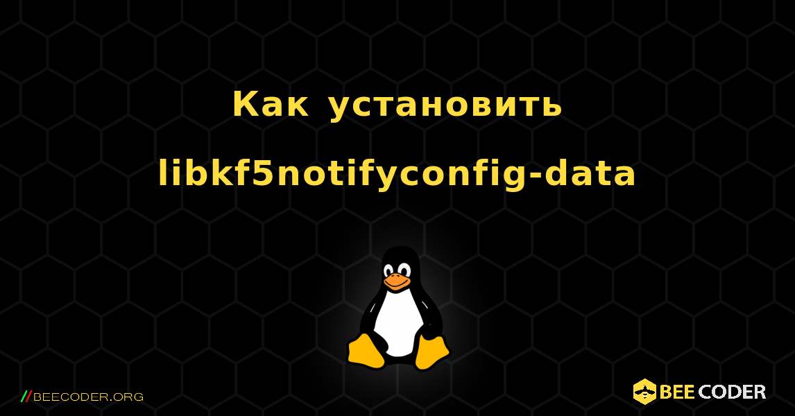 Как установить libkf5notifyconfig-data . Linux