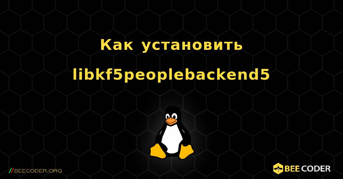 Как установить libkf5peoplebackend5 . Linux