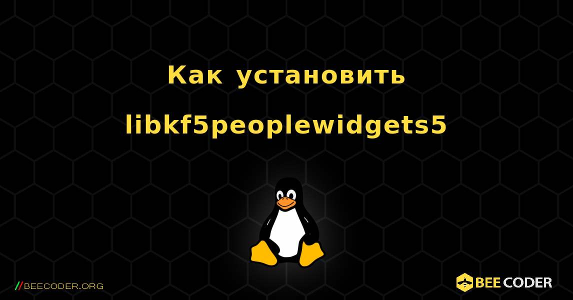 Как установить libkf5peoplewidgets5 . Linux