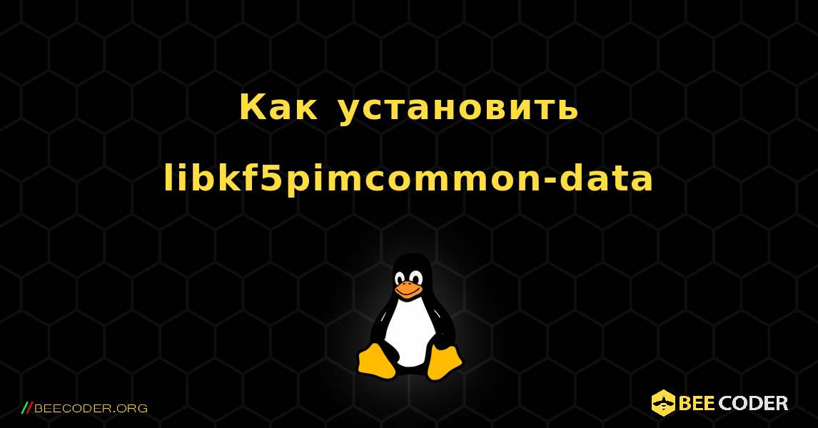 Как установить libkf5pimcommon-data . Linux