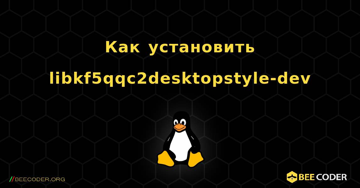 Как установить libkf5qqc2desktopstyle-dev . Linux