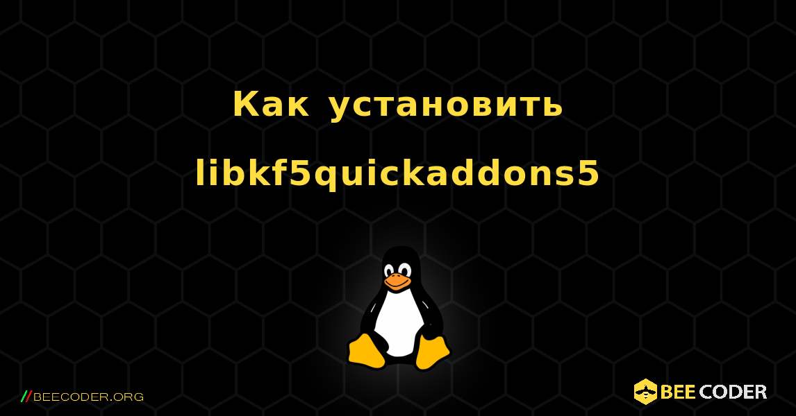 Как установить libkf5quickaddons5 . Linux