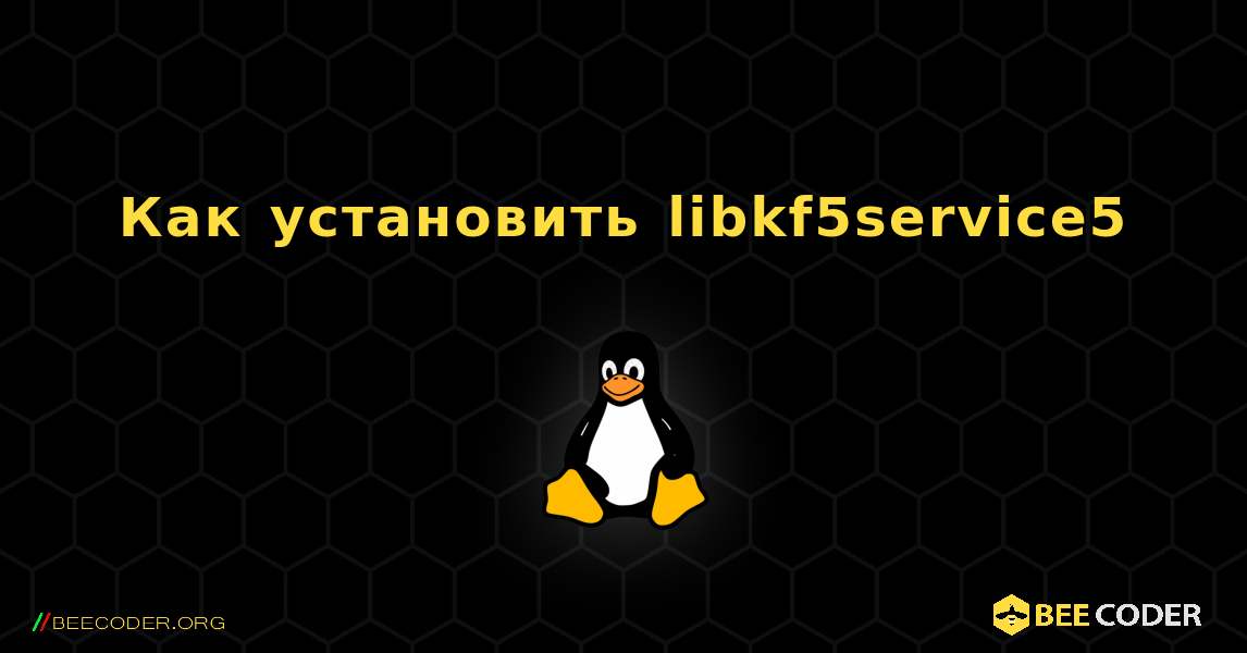 Как установить libkf5service5 . Linux