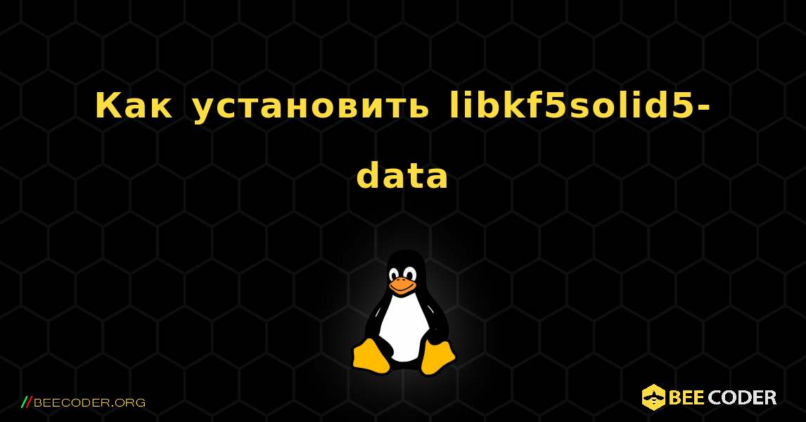 Как установить libkf5solid5-data . Linux