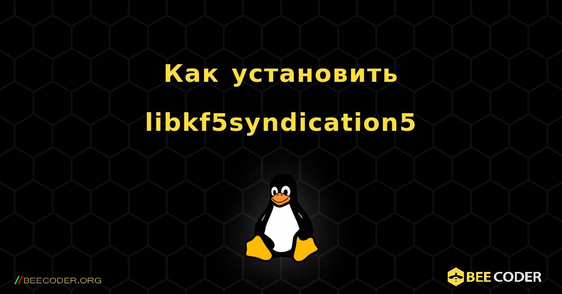 Как установить libkf5syndication5 . Linux