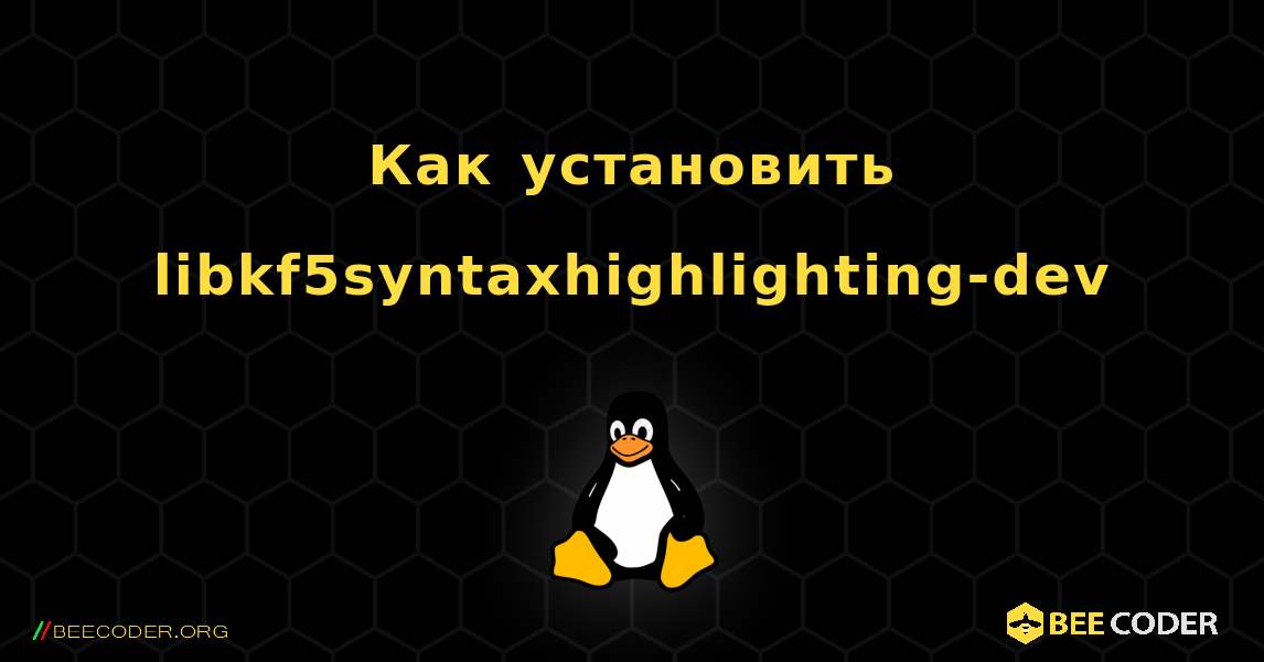 Как установить libkf5syntaxhighlighting-dev . Linux