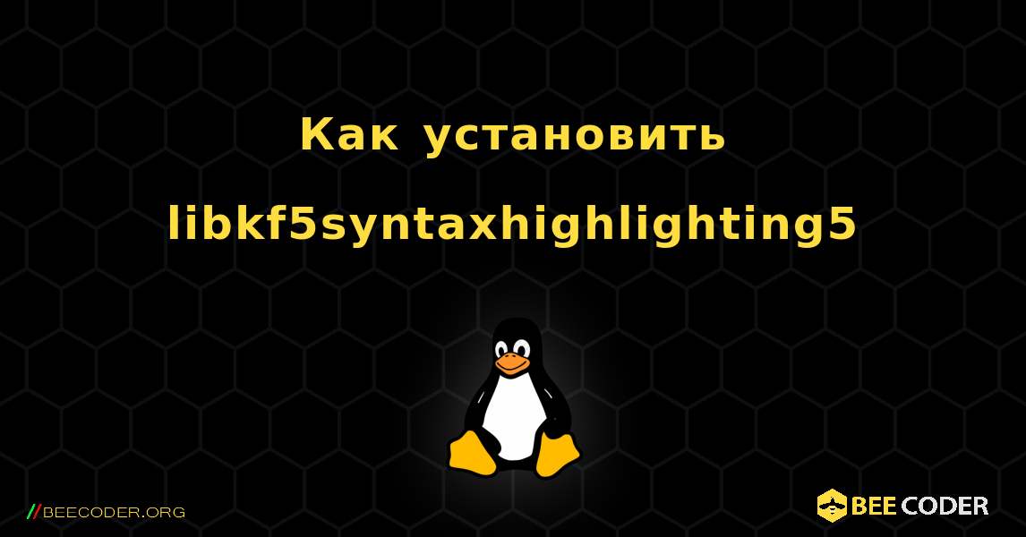 Как установить libkf5syntaxhighlighting5 . Linux