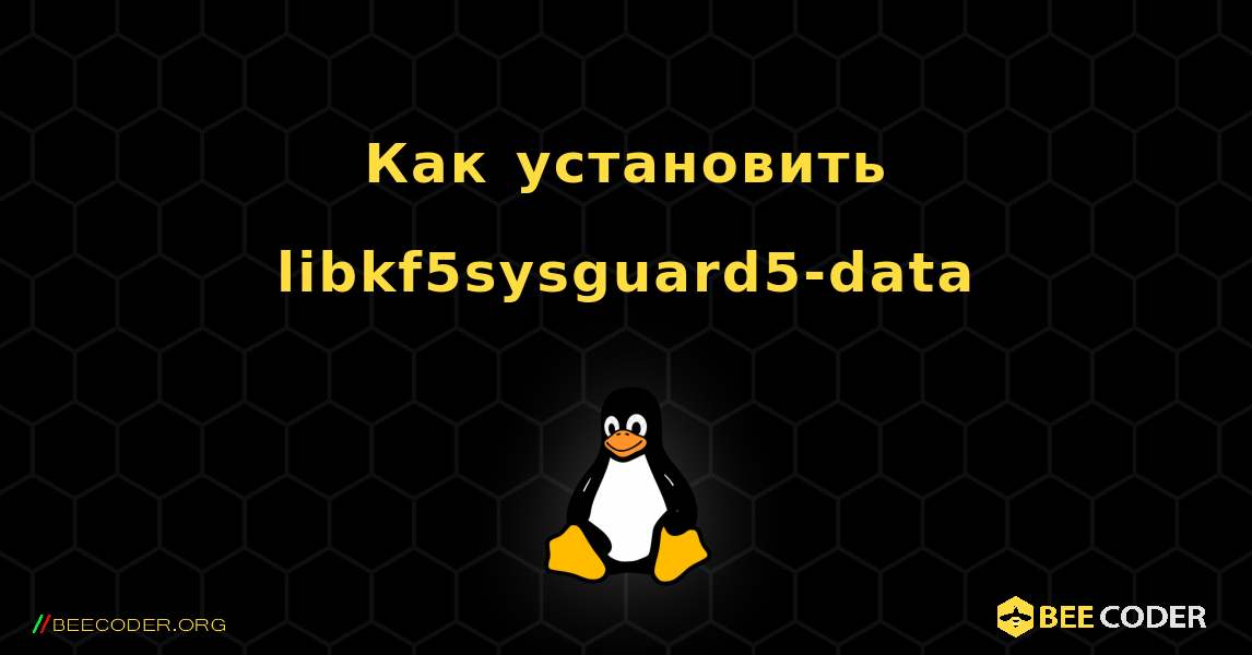 Как установить libkf5sysguard5-data . Linux