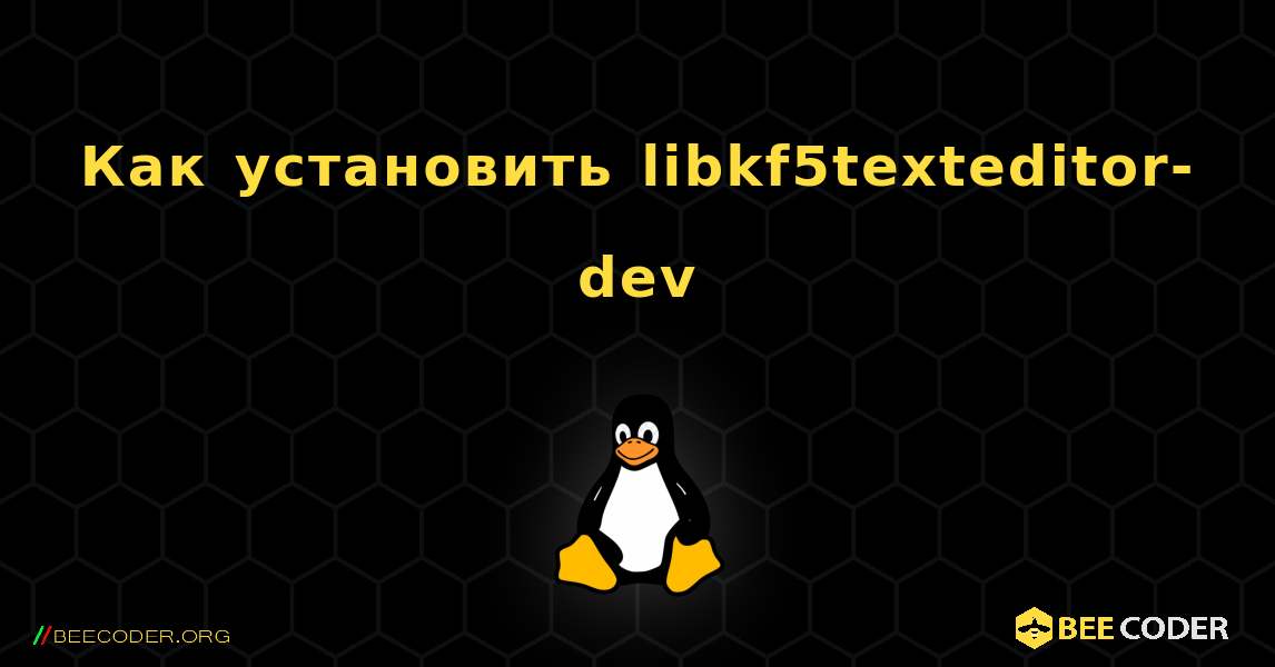 Как установить libkf5texteditor-dev . Linux