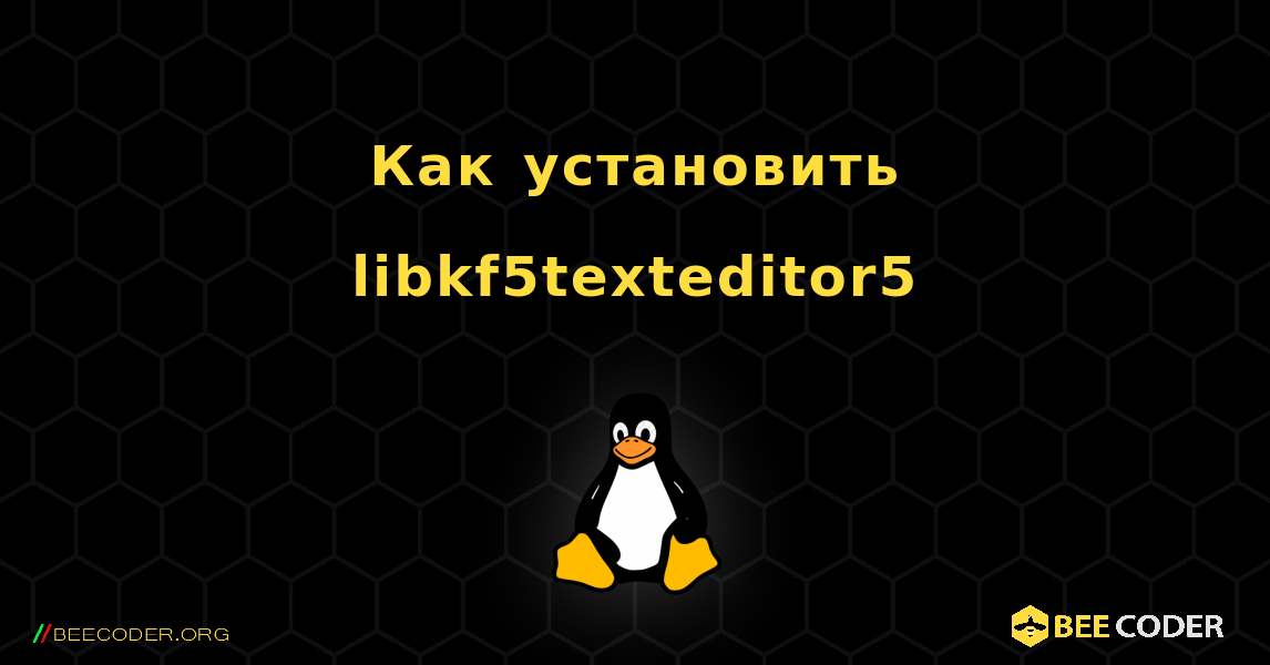 Как установить libkf5texteditor5 . Linux