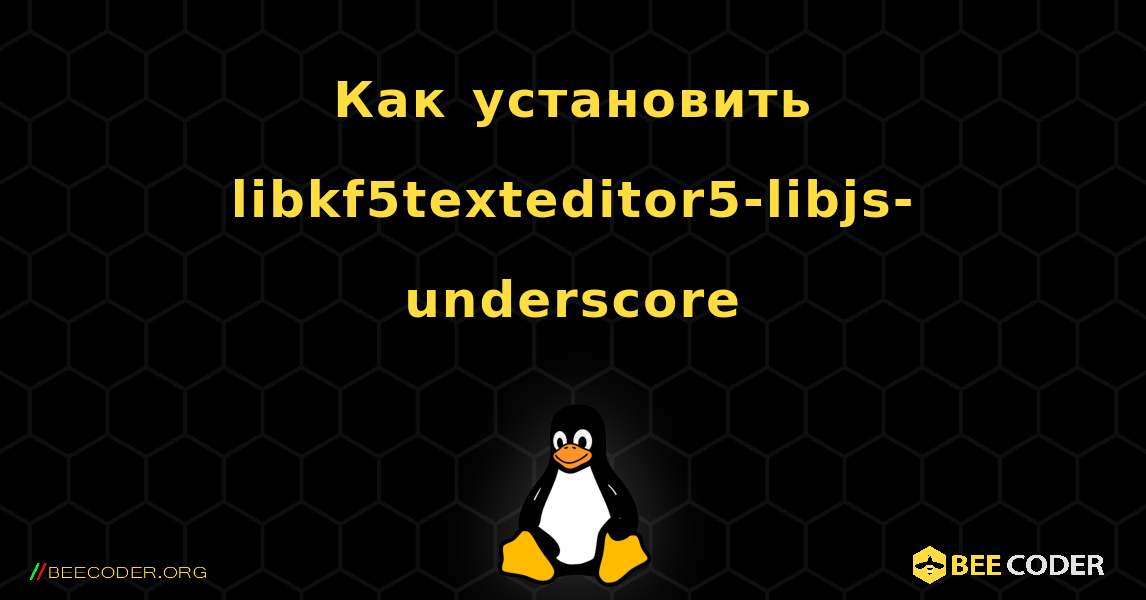 Как установить libkf5texteditor5-libjs-underscore . Linux