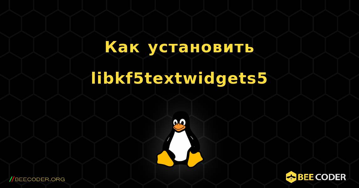 Как установить libkf5textwidgets5 . Linux