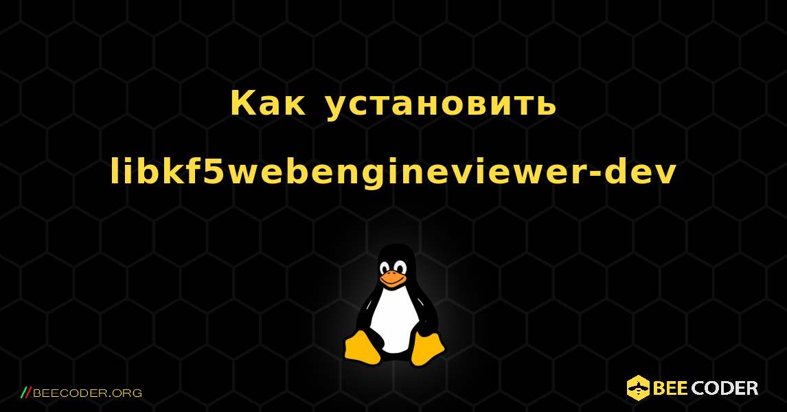 Как установить libkf5webengineviewer-dev . Linux