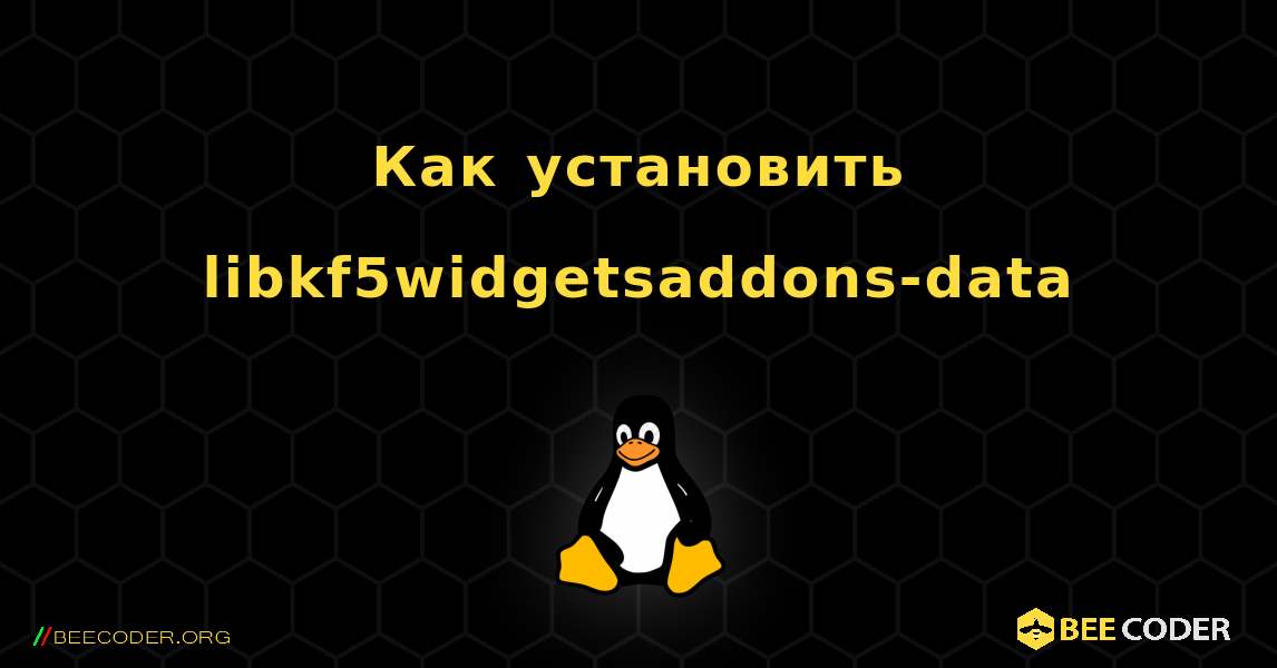 Как установить libkf5widgetsaddons-data . Linux