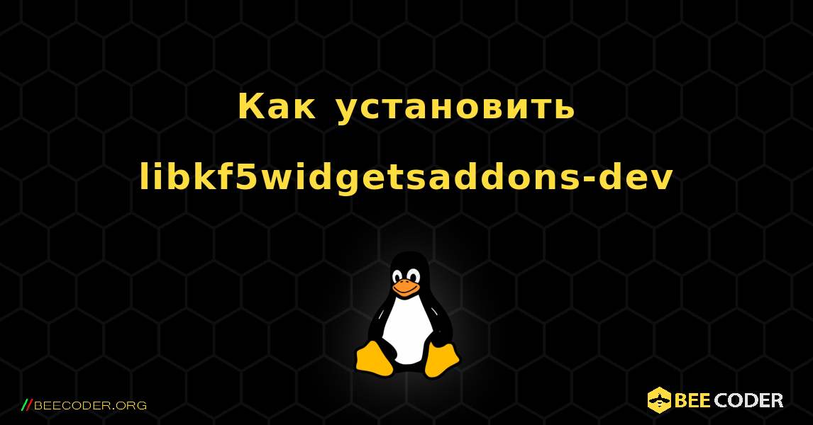 Как установить libkf5widgetsaddons-dev . Linux