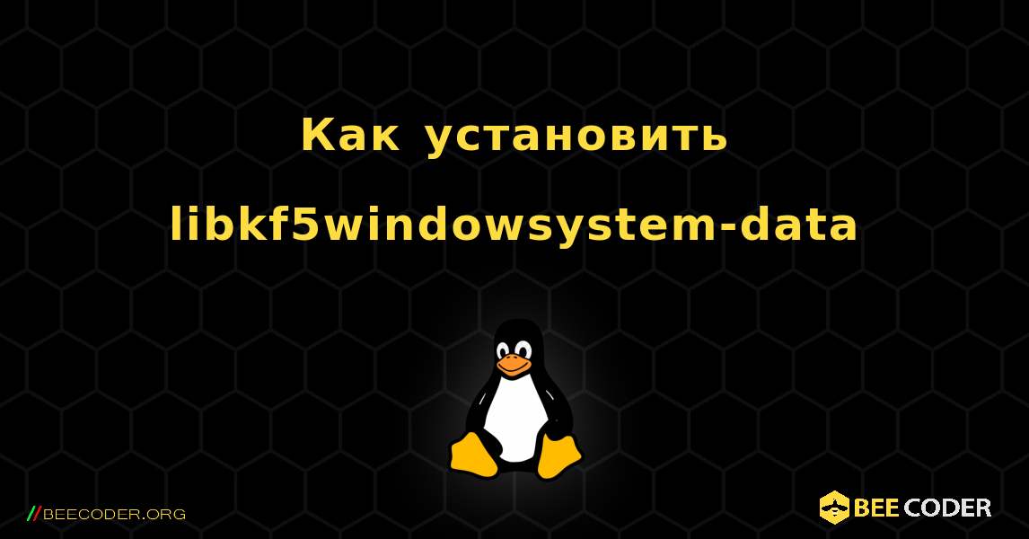 Как установить libkf5windowsystem-data . Linux