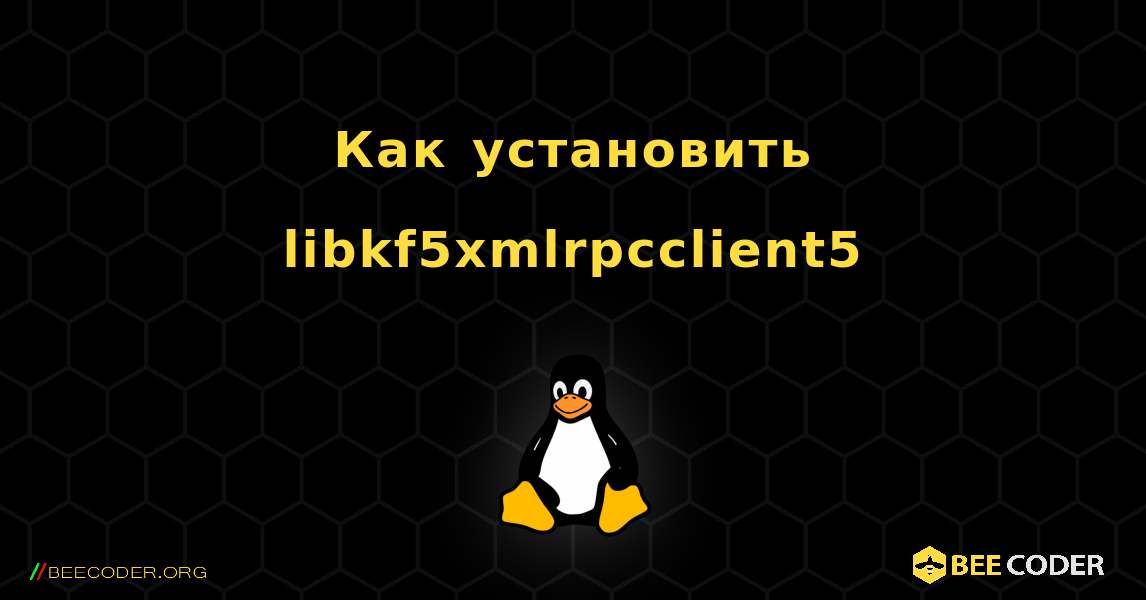 Как установить libkf5xmlrpcclient5 . Linux