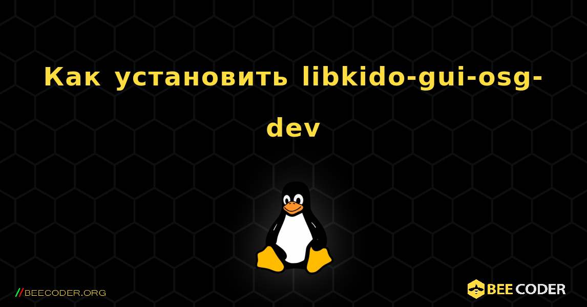 Как установить libkido-gui-osg-dev . Linux