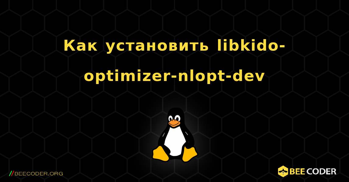 Как установить libkido-optimizer-nlopt-dev . Linux