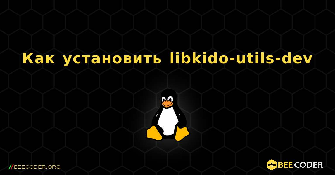 Как установить libkido-utils-dev . Linux