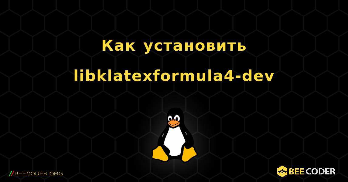 Как установить libklatexformula4-dev . Linux