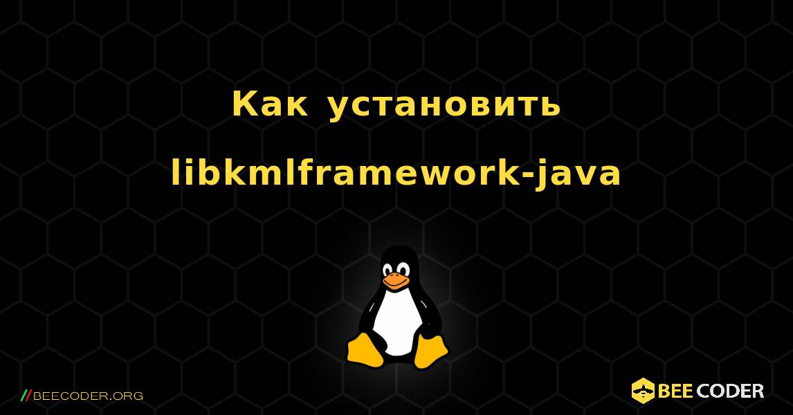 Как установить libkmlframework-java . Linux